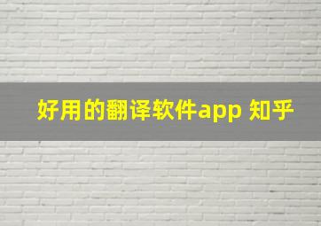 好用的翻译软件app 知乎